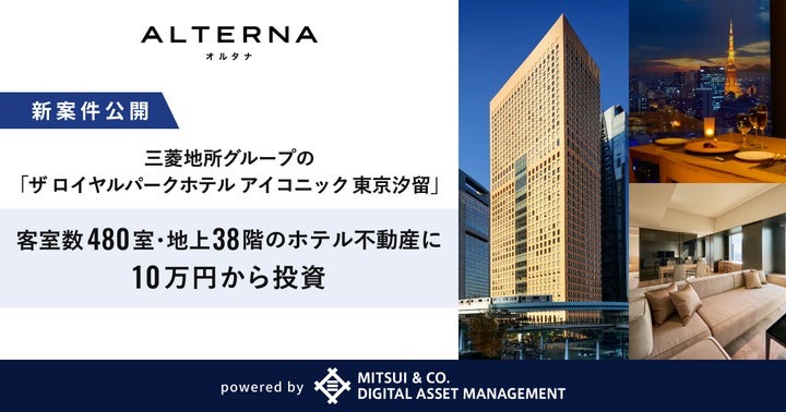 三井物産グループのデジタル証券～ザ ロイヤルパークホテル 東京汐留～（譲渡制限付）