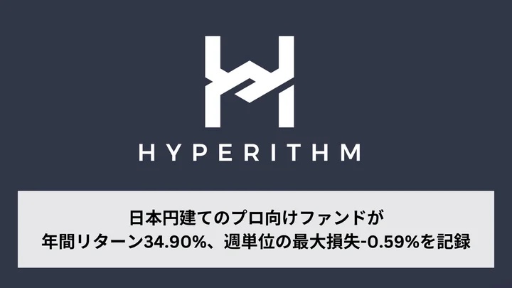 暗号資産のプロ向けファンド、2024年の年間リターン34.9％：HYPERITHM