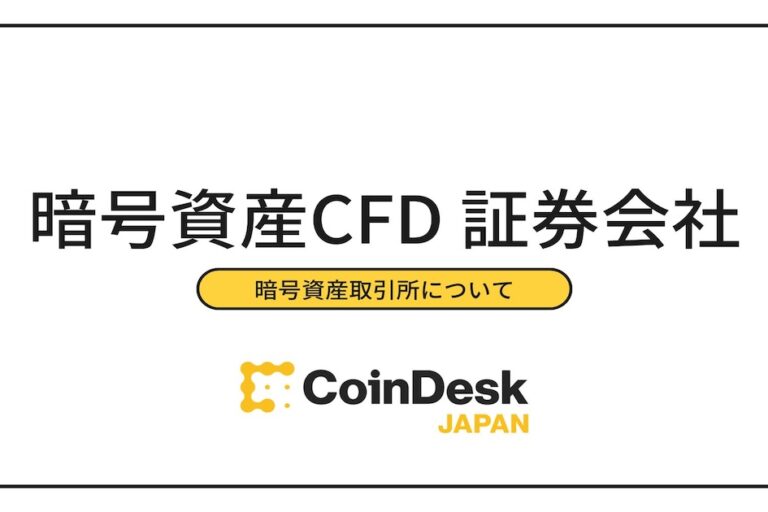 暗号資産CFDが可能な証券会社・取引所まとめ！選ぶ際の５つのポイント