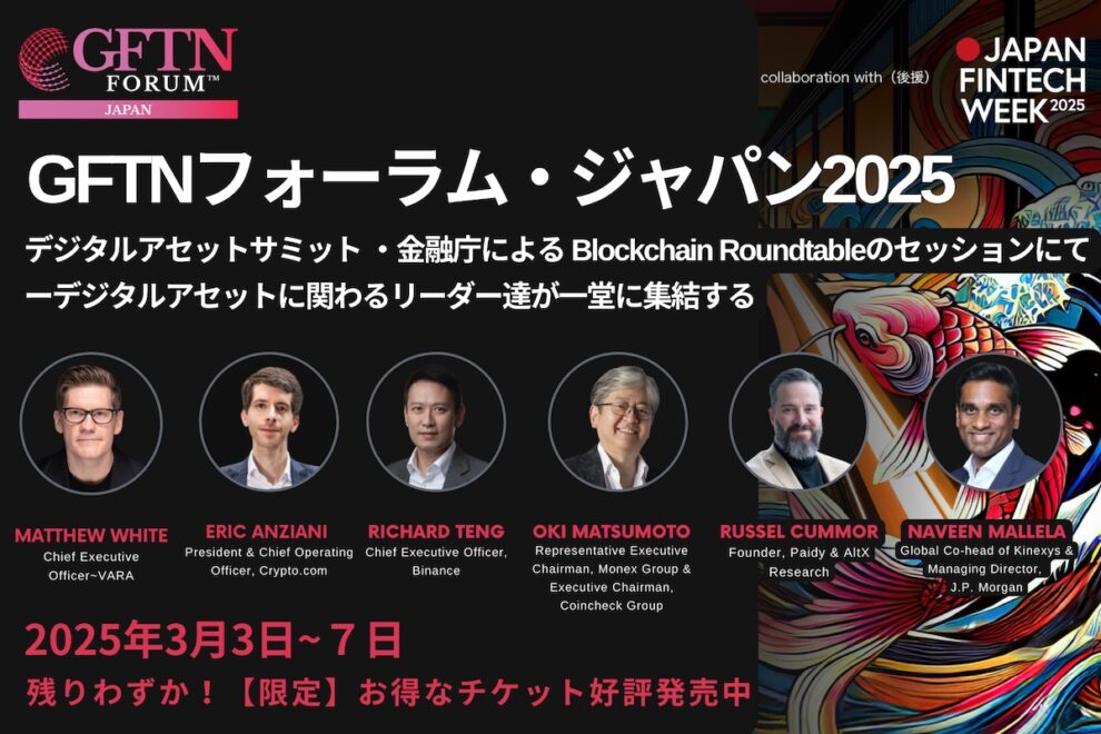 【3/3〜3/7】「GFTNフォーラム・ジャパン2025」──金融庁主催「Japan Fintech Week」内で開催