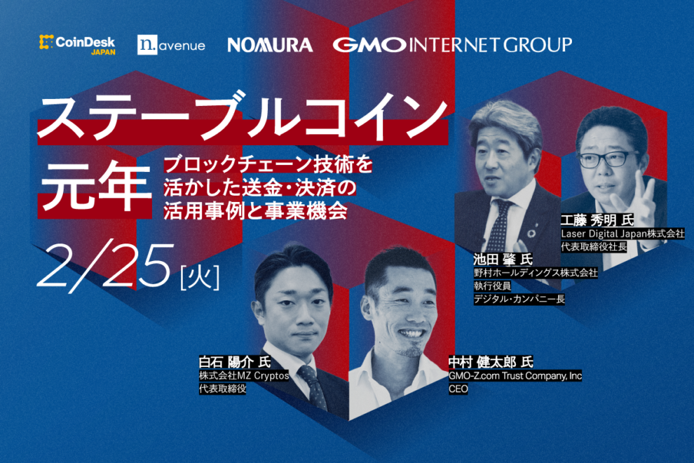 ステーブルコイン元年：活用事例と事業機会を探る【2/25 オンライン無料開催】