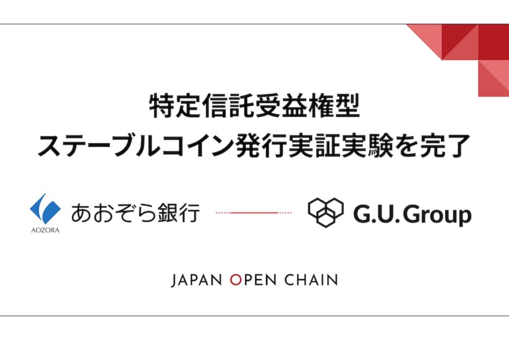 Japan Open Chain、ステーブルコイン発行実証実験を完了