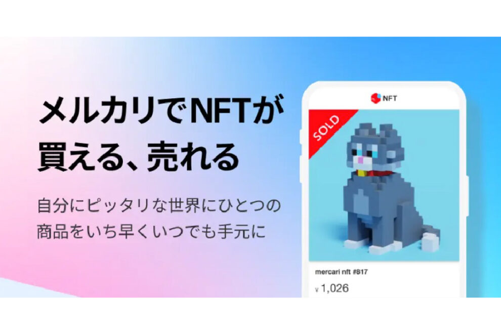 賛否両論のメルカリNFT、その裏側──事業責任者が明かす