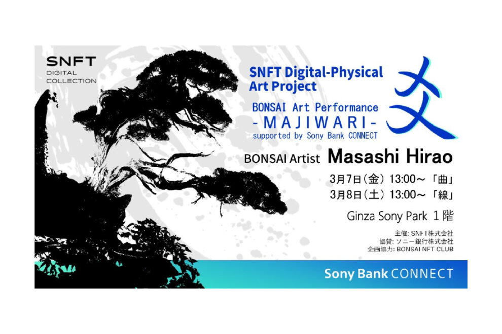 ソニーグループのSNFT、盆栽のRWAプロジェクト始動──ソニュームで展開