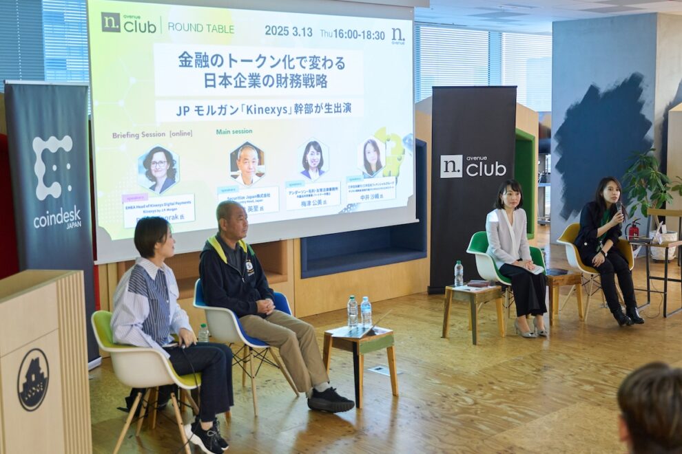 金融のトークン化で変わる日本企業の財務戦略──JPモルガン『Kinexys』幹部が生出演【N.Avenue club 2期9回ラウンドテーブル・レポート】