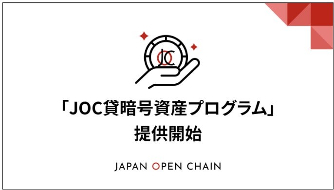 JOC、ステーブルコインで即時支払いの貸暗号資産サービス開始
