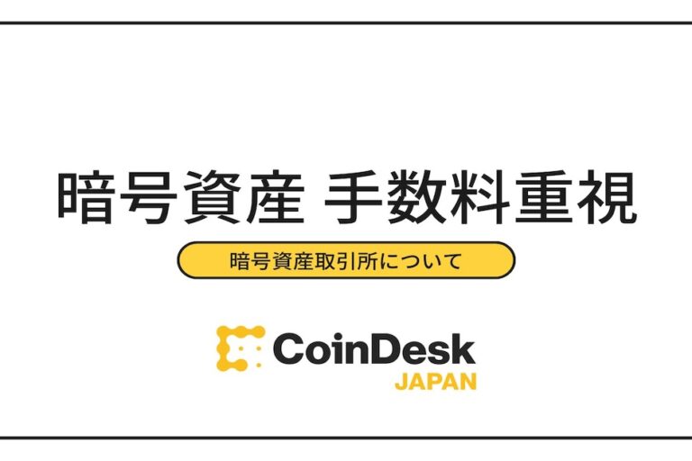 暗号資産（仮想通貨）取引所の「手数料重視型」おすすめランキング【2025年】