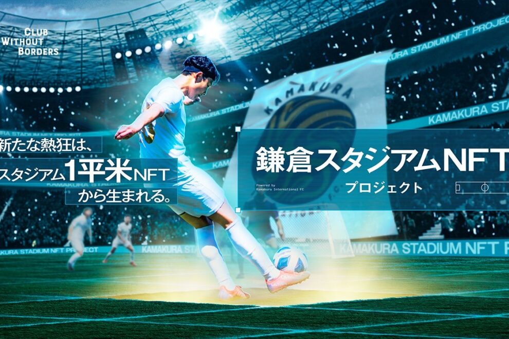 サッカーグラウンドの1平米がNFT化、試合連動で特典も──鎌倉インターナショナルFC