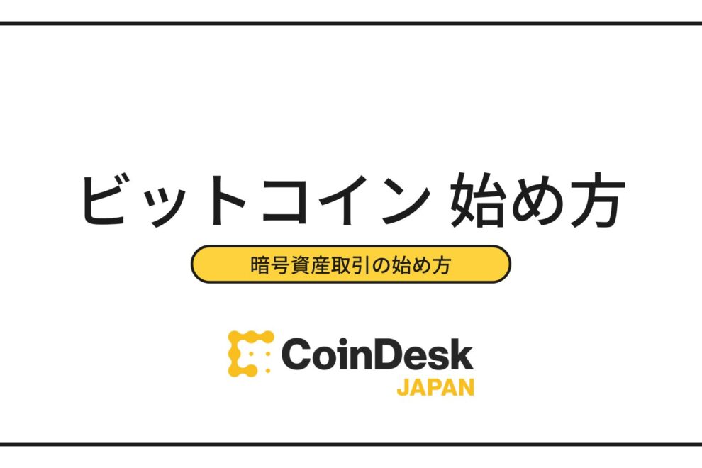 ビットコインの始め方｜初心者はまずいくらから？おすすめの取引所は？