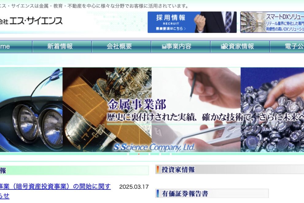 金属老舗エス・サイエンス、ビットコイン投資事業参入へ