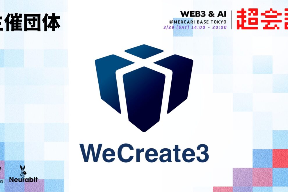 学生団体WeCreate3主催、「Web3＆AI超会議」が29日開催