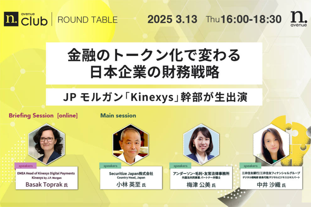  【N.Avenue club 2期9回ラウンドテーブル】金融のトークン化で変わる日本企業の財務戦略──JPモルガン『Kinexys』幹部が生出演 