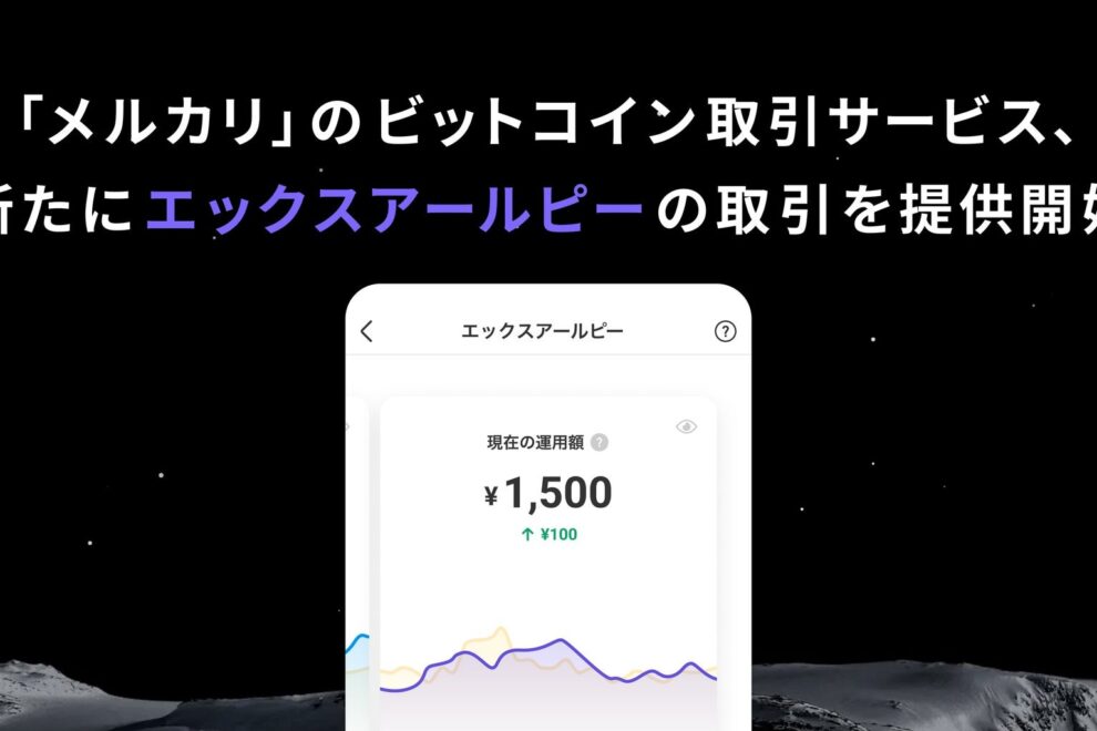 メルカリ、暗号資産取引にXRP追加──訴訟終結期待が追い風か