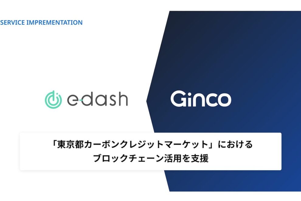 Ginco、「東京都カーボンクレジットマーケット」のブロックチェーン活用を支援