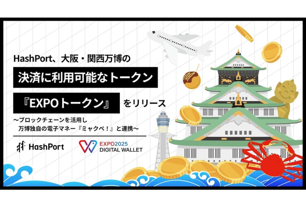 万博の決済に利用できる「EXPOトークン」発行──1000万円分のエアドロップも予定：Hashport