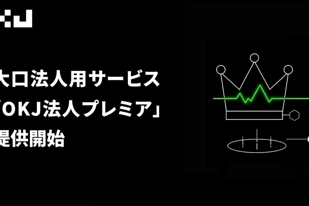 暗号資産取引所の法人向けサービス競争激化、OKJも「法人プレミア」で参入