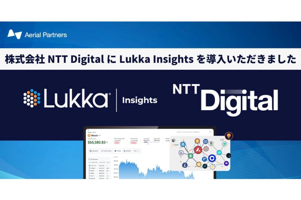  NTT Digitalが「Lukka Insights」を国内初導入──エアリアルパートナーズ、Lukkaサービス提供開始