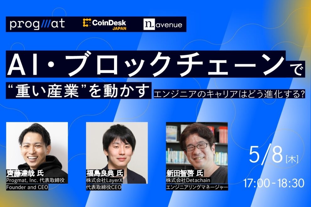 AI・ブロックチェーンでエンジニアのキャリアはどうなる？──“重い産業” を動かすには【5/8 オンライン無料開催】