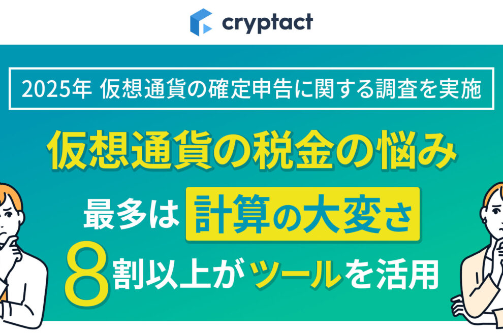 損益計算が複雑、投資額は100～500万円が最多──クリプタクト、暗号資産の確定申告に関して調査