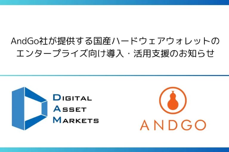 デジタルアセットマーケッツ、AndGo製国産ウォレットの法人支援開始──共通株主で連携