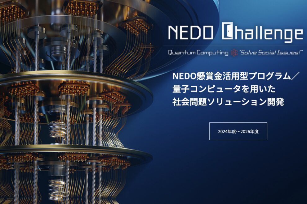 経産省NEDO、「Web3×量子コンピュータ」などの懸賞金プログラムを開始──44課題で最大4000万円