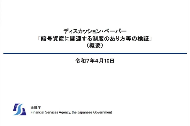 暗号資産、2つに分けて規制か──金融庁が「暗号資産に関連する制度のあり方等の検証」ディスカッション・ペーパーを公表