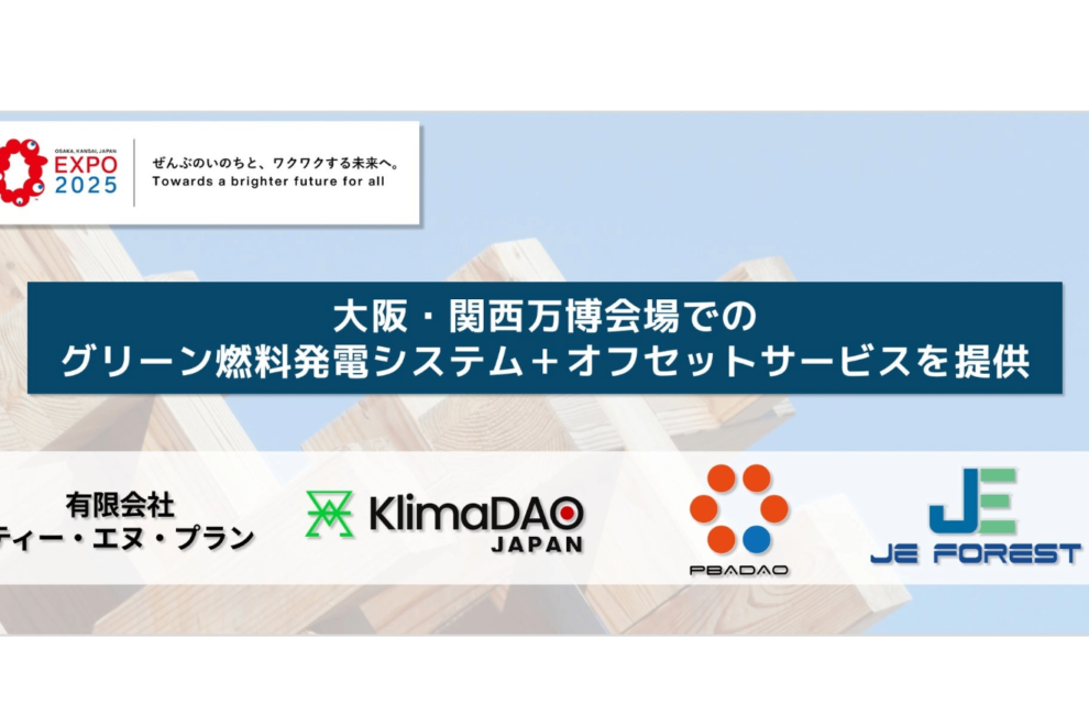 トークン化カーボンクレジット、大阪・関西万博で活用へ──KlimaDAO JAPANら提供