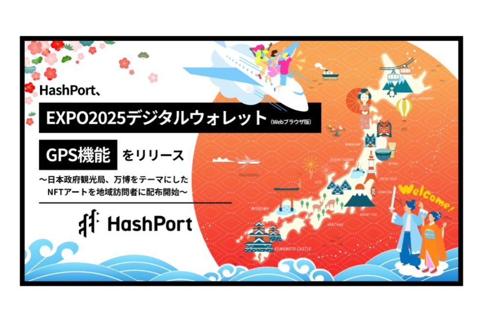 ハッシュポート、万博ウォレットにGPS連動NFT発行機能を追加