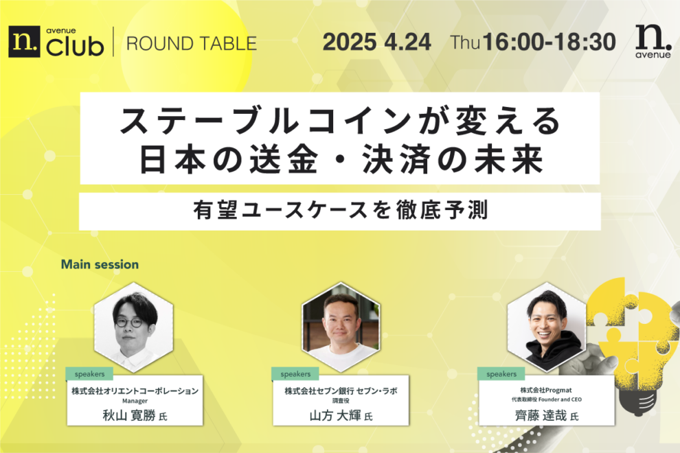 【N.Avenue club 2期10回ラウンドテーブル】ステーブルコインが変える日本の送金・決済の未来──有望ユースケースを徹底予測