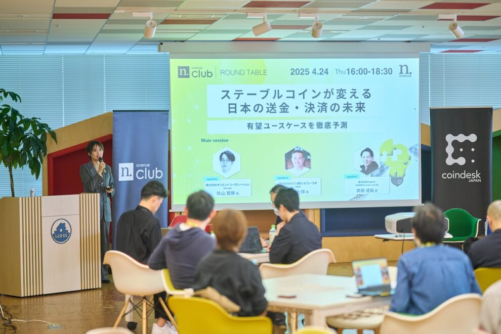 ステーブルコインが変える日本の送金・決済の未来──有望ユースケースを徹底予測【N.Avenue club 2期10回ラウンドテーブル・レポート】