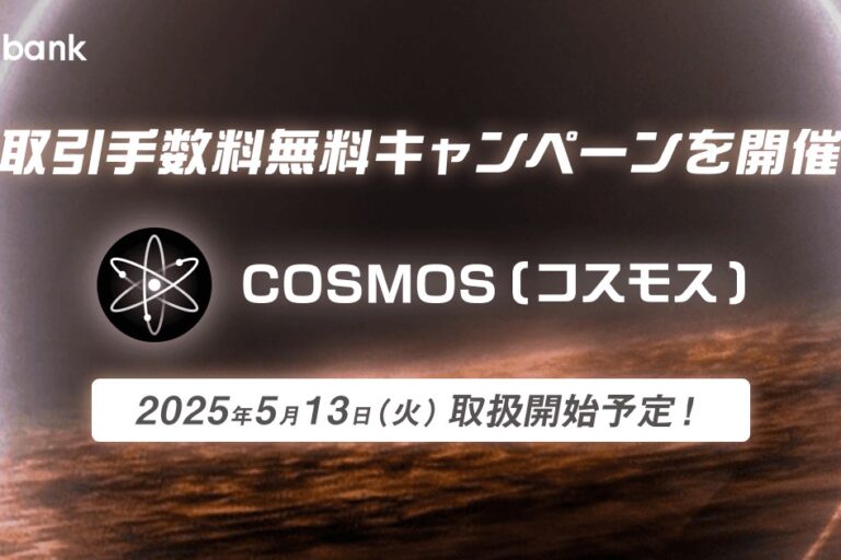 ビットバンク、コスモス（ATOM）の取り扱いを13日開始