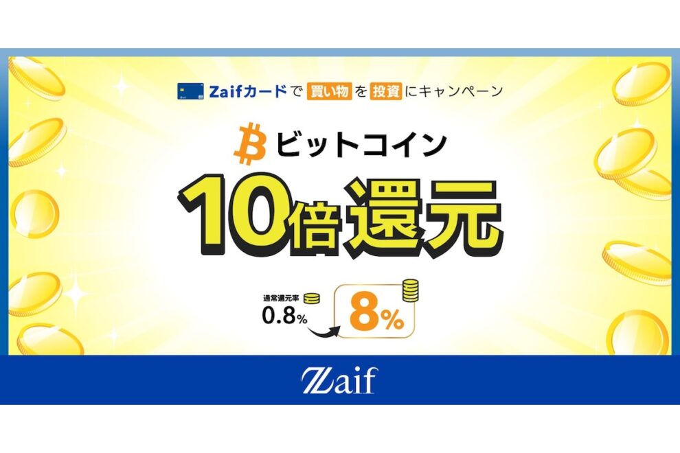 Zaifカード いまだけ10倍！ビットコイン還元【キャンペーン情報】