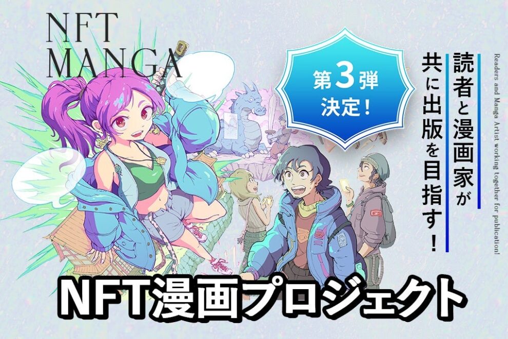 NFTで出版支援＆印税還元、Zaif INO「NFT漫画プロジェクト」が漫画エピソード公募