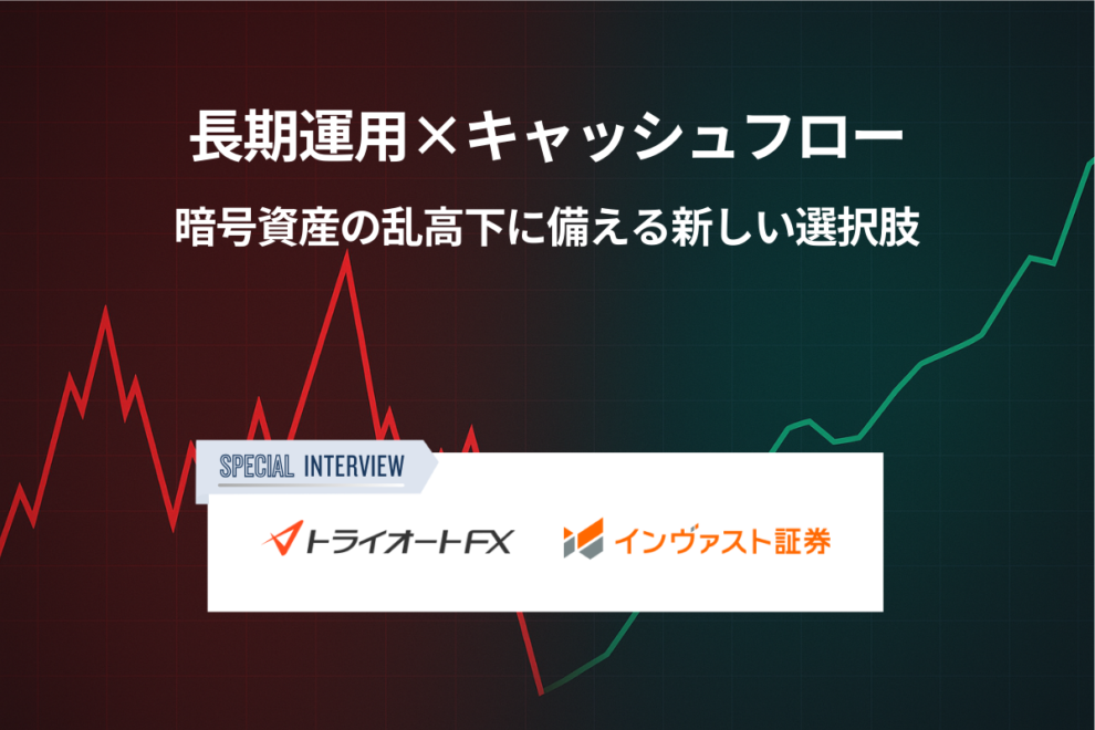 長期運用×キャッシュフローで資産を守る──暗号資産投資家に届けたい「トライオートFX」という選択肢【インヴァスト証券インタビュー】