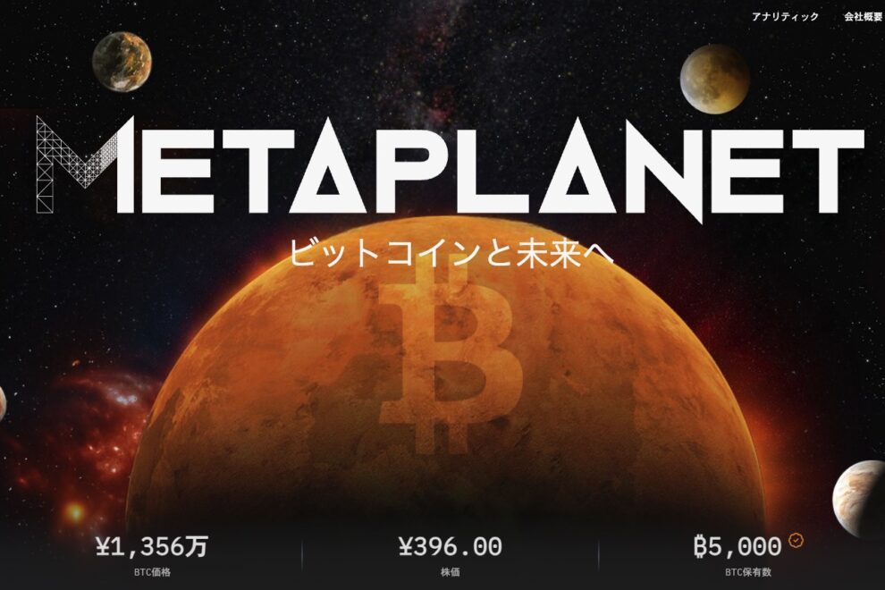 メタプラネット、ビットコイン買い増しへ103億円調達──2日連続の社債発行