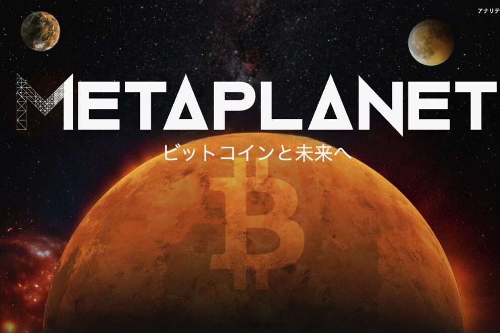 メタプラネット、総保有5555ビットコインに──約76億円で555枚追加購入
