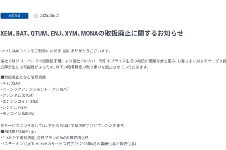 GMOコイン、ネムやシンボルなど6種類の暗号資産の取扱い廃止──流動性不足を理由に