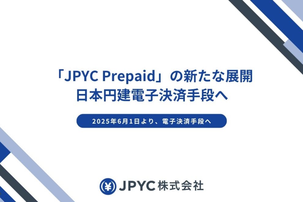 JPYC Prepaid、電子決済手段へ移行──新規発行終了