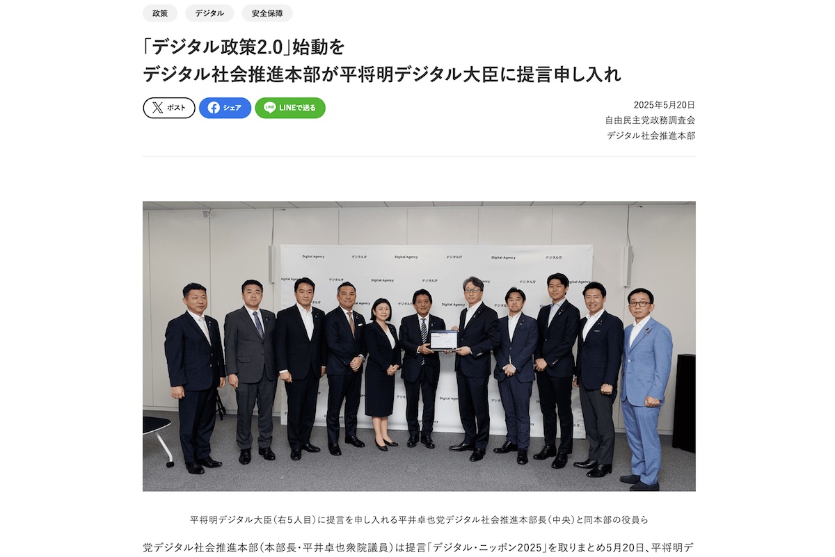 「web3提言2025」をはじめ「デジタル政策2.0」始動へ──自民党デジタル社会推進本部が平デジタル大臣に申し入れ | NADA NEWS（ナダ・ニュース）