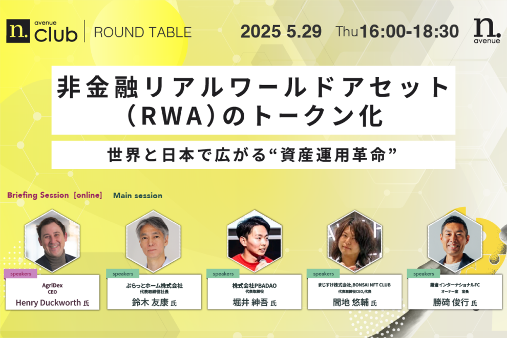 【N.Avenue club 2期11回ラウンドテーブル】非金融リアルワールドアセット（RWA）のトークン化──世界と日本で広がる“資産運用革命”