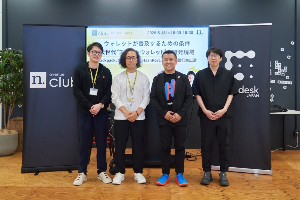 ウォレットが普及するための条件：次世代“スーパーウォレット”の開発現場──Backpack、ソフトバンク、HashPort、みんなの銀行生出演【N.Avenue club 2期12回ラウンドテーブル・レポート】