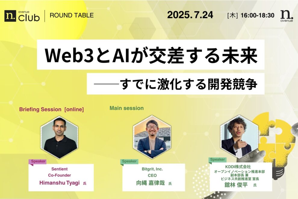 【N.Avenue club 3期1回ラウンドテーブル】Web3とAIが交差する未来──<strong>すでに激化する開発競争</strong>