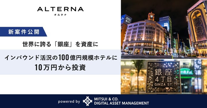 三井物産グループのデジタル証券～銀座～（譲渡制限付）