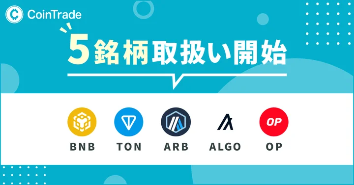 CoinTradeが新たに5銘柄の取り扱い開始、BNB・TON・ALGOはステーキングにも対応へ