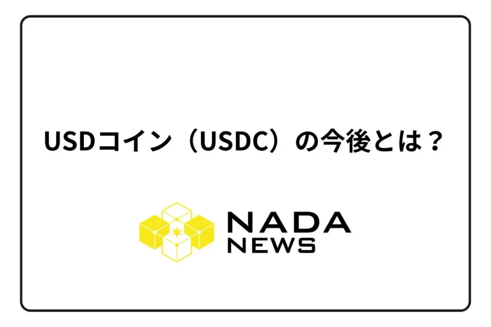 【2026年最新版】USDCの今後は？仕組み・安全性・規制動向を解説