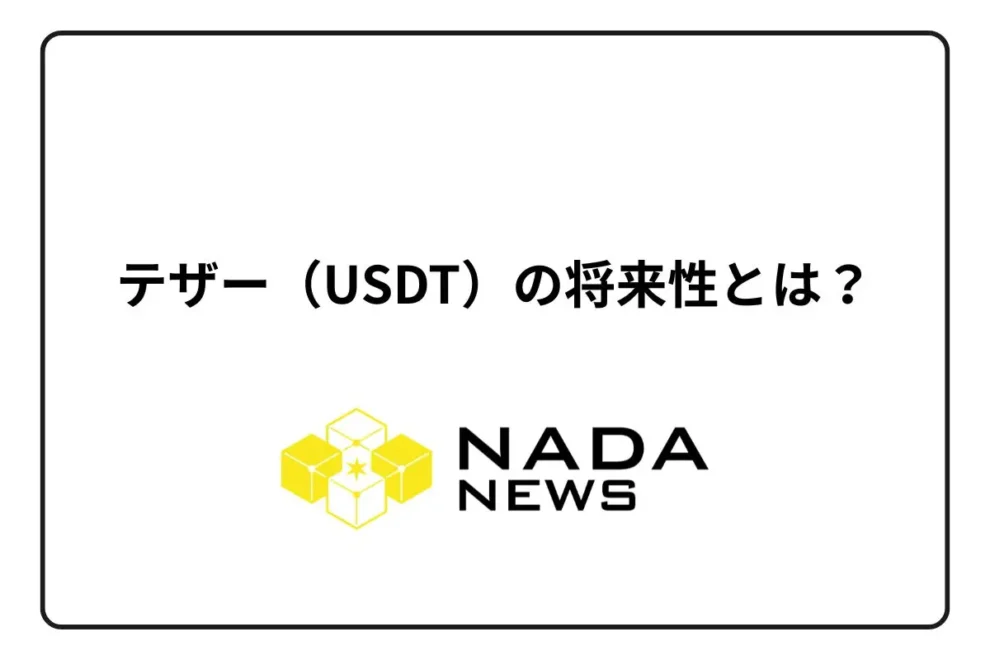 テザー（USDT）の将来性｜今後の価格予想や特徴・歴史を解説