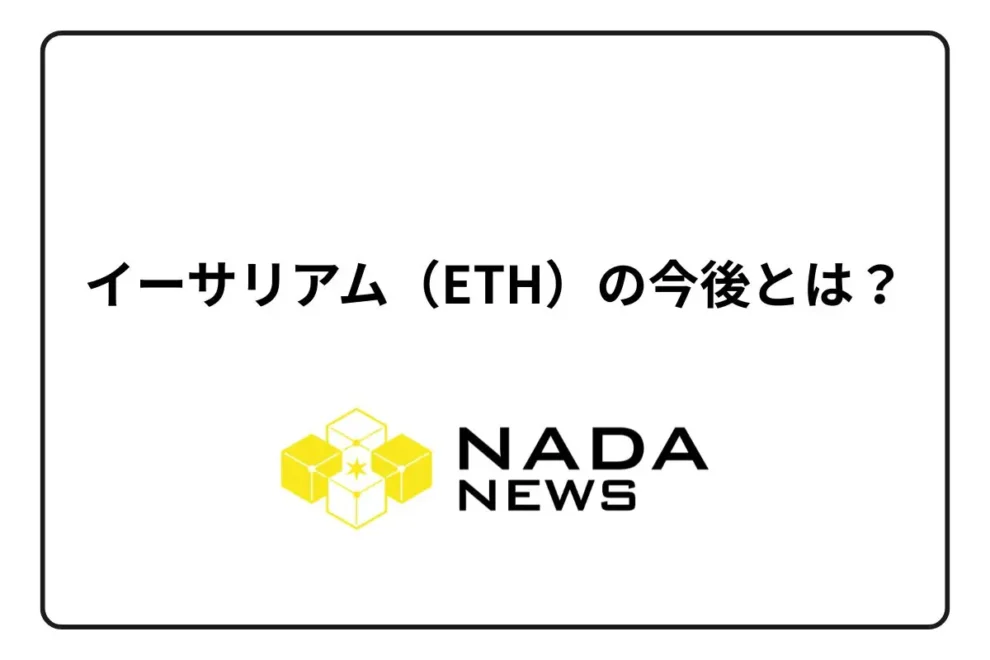 イーサリアム（ETH）の今後とは？最新の価格予想や見通しを徹底解説！