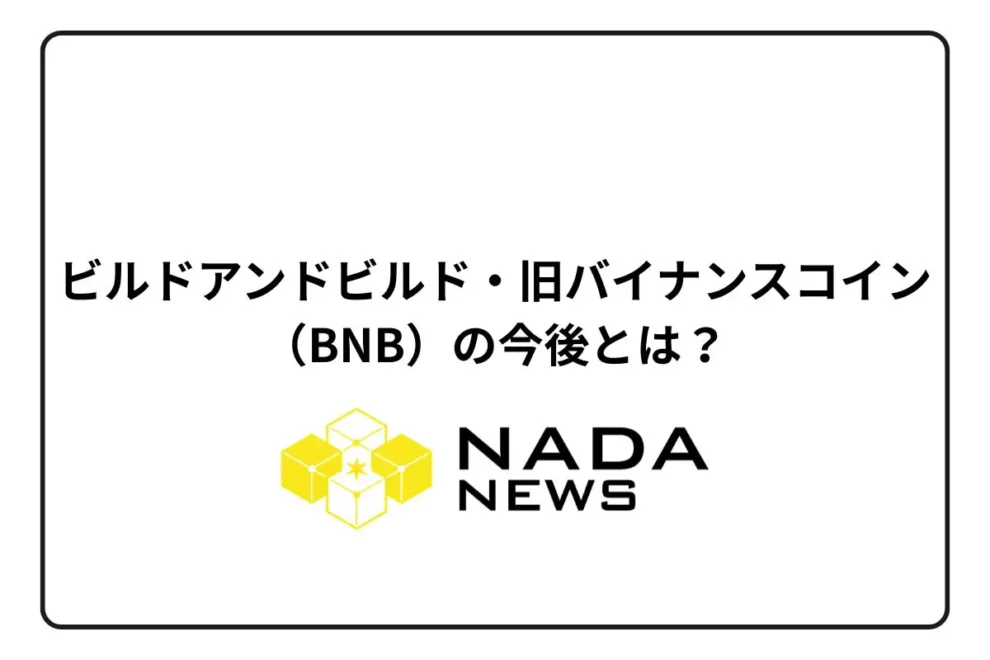 ビルドアンドビルド・旧バイナンスコイン（BNB）の今後とは？最新の価格予想や見通しを徹底解説！