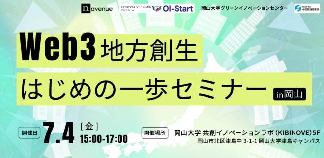 DAOやNFTで描く地方創生の未来──N.Avenue主催「Web3はじめの一歩セミナーin岡山」、経産省など共催で7月4日開催