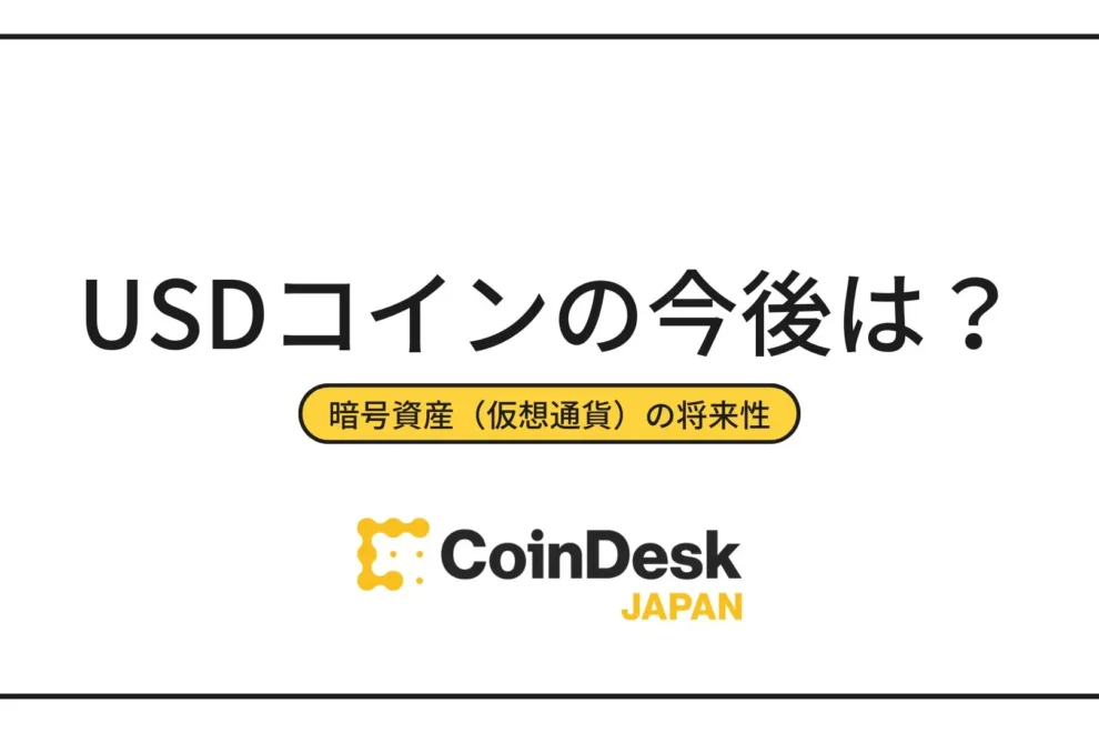 USDコイン（USDC）の今後とは？最新の価格予想や見通しを徹底解説！